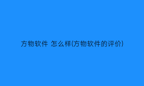 方物软件怎么样(方物软件的评价)